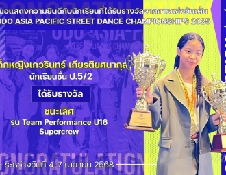 <strong>Read more about</strong><br />ขอแสดงความยินดีกับนักเรียนที่ได้รับรางวัลจากการแข่งขันเต้นฮิปฮอปชิงแชมป์ประเทศไทย UDO ASIA-PACIFIC STREET DANCE CHAMPIONSHIP 2025 ขอแสดงความยินดีกับนักเรียนที่ได้รับรางวัลจากการแข่งขันเต้นฮิปฮอปชิงแชมป์ประเทศไทย UDO ASIA-PACIFIC STREET DANCE CHAMPIONSHIP 2025